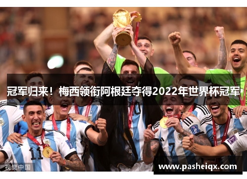 冠军归来！梅西领衔阿根廷夺得2022年世界杯冠军