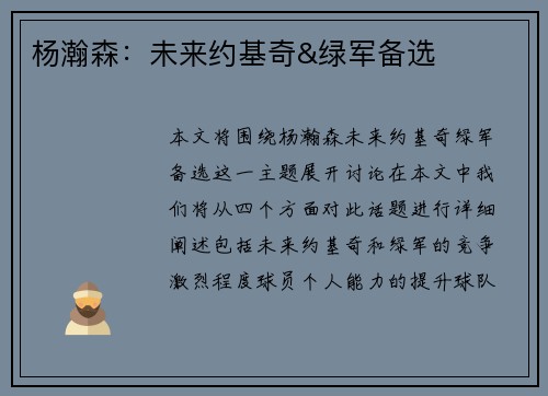 杨瀚森：未来约基奇&绿军备选