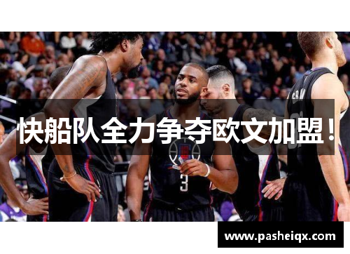 快船队全力争夺欧文加盟！