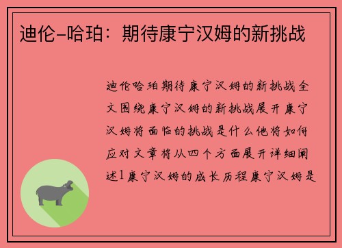 迪伦-哈珀：期待康宁汉姆的新挑战
