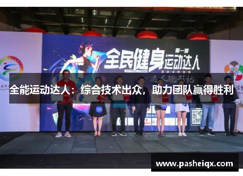 全能运动达人：综合技术出众，助力团队赢得胜利