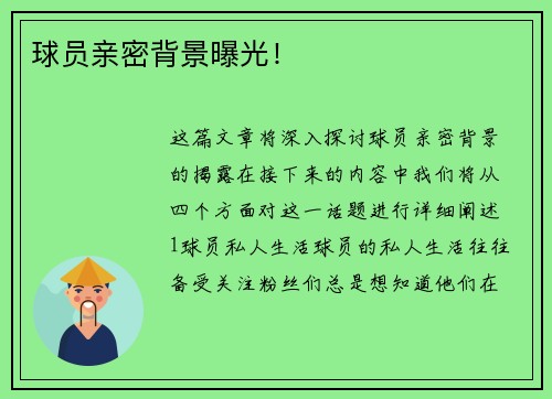 球员亲密背景曝光！