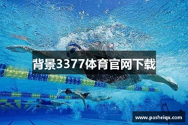 背景3377体育官网下载