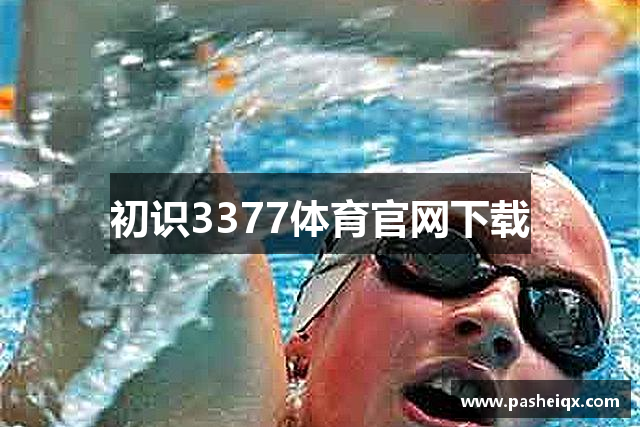 初识3377体育官网下载