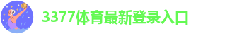 3377体育官网下载
